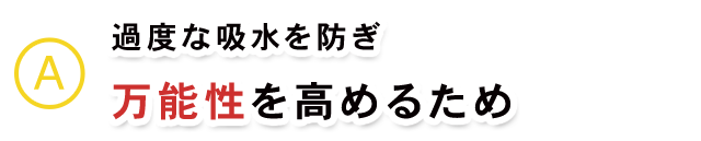 万能性を高めるため