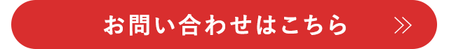 お問い合わせはこちら