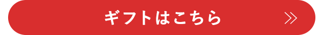 ギフトはこちら