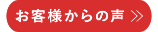 お客様からの声