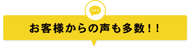 お客様からの声も多数！！