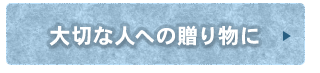 大切な人への贈り物に