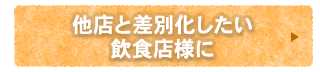 差別化したい飲食店様に