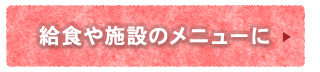 給食や施設のメニューに