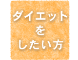 ダイエット を したい方