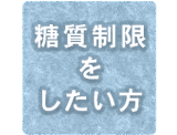 糖質制限 を したい方