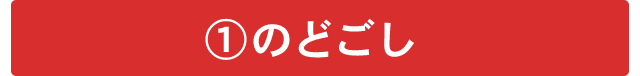 ①のどごし