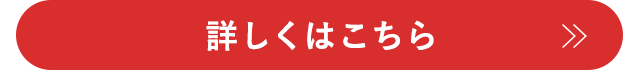 詳しくはこちら