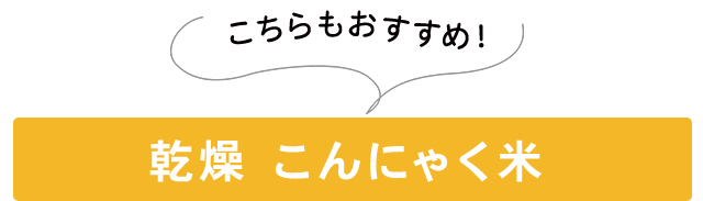 乾燥こんにゃく米