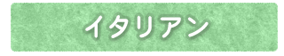 イタリアン