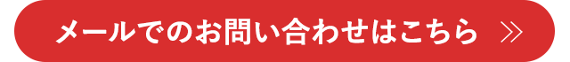 メールでのお問い合わせはこちら