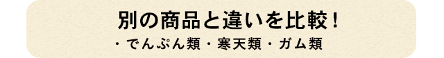 別の商品と違いを比較！