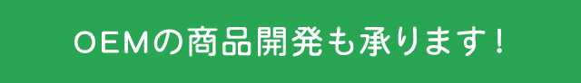 OEMの商品開発も承ります！