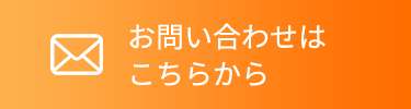 お問い合わせは こちらから