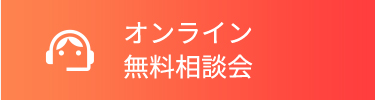 オンライン 無料相談会