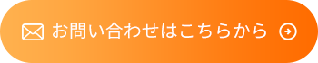 お問い合わせはこちらから