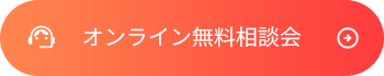 オンライン無料相談会