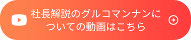 社長解説のグルコマンナンについての動画はこちら