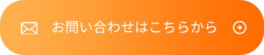 お問い合わせはこちらから